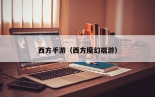西方手游（西方魔幻端游）