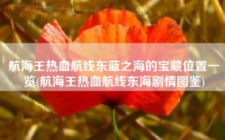 航海王热血航线东蓝之海的宝藏位置一览(航海王热血航线东海剧情图鉴)