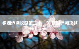 锈湖追溯攻略第三十一关(锈湖追溯攻略第十二关)_1
