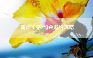 甜点王子2约会邀约攻略