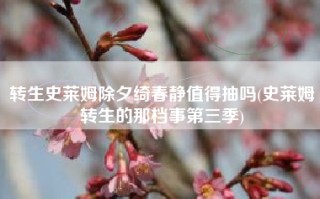 转生史莱姆除夕绮春静值得抽吗(史莱姆转生的那档事第三季)