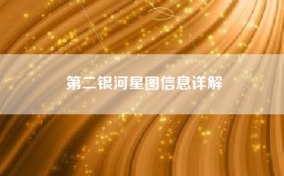 第二银河星图信息详解