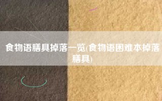 食物语膳具掉落一览(食物语困难本掉落膳具)