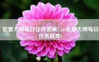 犯罪大师每日任务答案7.14(犯罪大师每日任务题库)