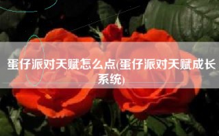 蛋仔派对天赋怎么点(蛋仔派对天赋成长系统)