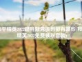 和平精英2022路特斯兑换码都有哪些(和平精英2022免费领取套装)