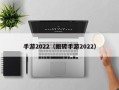 手游2022（搬砖手游2022）