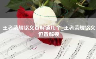 王者荣耀铭文页解锁几个_王者荣耀铭文位置解锁