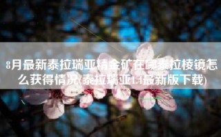 8月最新泰拉瑞亚精金矿在哪泰拉棱镜怎么获得情况(泰拉瑞亚1.4最新版下载)