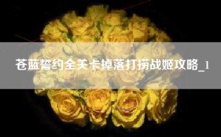 苍蓝誓约全关卡掉落打捞战姬攻略_1