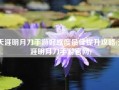 天涯明月刀手游好感度最佳提升攻略(天涯明月刀手游官网)