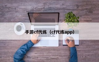 手游cf代练（cf代练app）