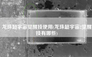 龙珠超宇宙觉醒技使用(龙珠超宇宙2觉醒技有哪些)