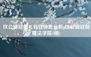 坎公骑冠剑礼包性价比分析(坎公骑冠剑魔法学院1楼)