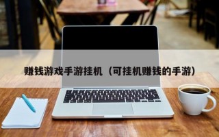 赚钱游戏手游挂机（可挂机赚钱的手游）