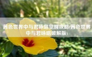 茜色世界中与君咏唱觉醒攻略(茜色世界中与君咏唱破解版)