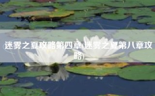 迷雾之夏攻略第四章(迷雾之夏第八章攻略)