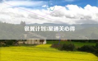 银翼计划3星通关心得