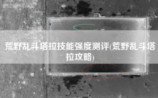 荒野乱斗塔拉技能强度测评(荒野乱斗塔拉攻略)