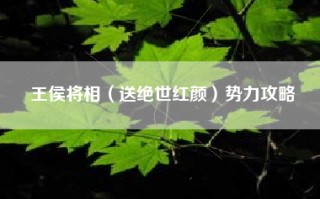 王侯将相（送绝世红颜）势力攻略