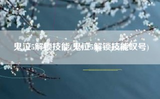 鬼泣5解锁技能(鬼泣5解锁技能叹号)
