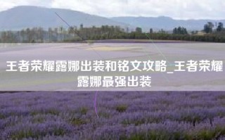 王者荣耀露娜出装和铭文攻略_王者荣耀露娜最强出装