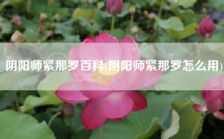 阴阳师紧那罗百科(阴阳师紧那罗怎么用)