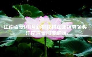 江南百景图4月新桃花村在哪结算领奖 (江南百景图破解版)