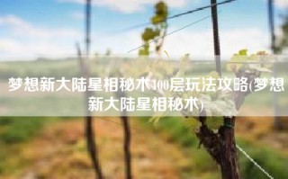 梦想新大陆星相秘术400层玩法攻略(梦想新大陆星相秘术)