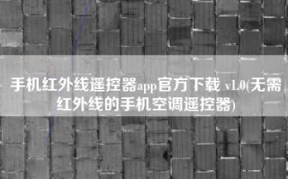 手机红外线遥控器app官方下载 v1.0(无需红外线的手机空调遥控器)