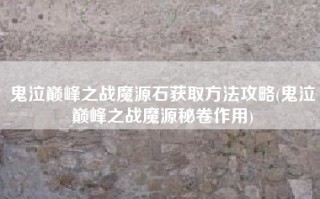 鬼泣巅峰之战魔源石获取方法攻略(鬼泣巅峰之战魔源秘卷作用)