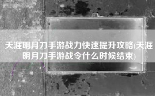 天涯明月刀手游战力快速提升攻略(天涯明月刀手游战令什么时候结束)