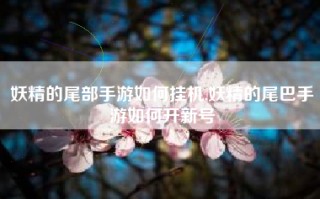 妖精的尾部手游如何挂机,妖精的尾巴手游如何开新号