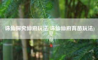 诛仙探究仙府玩法(诛仙仙府育苗玩法)