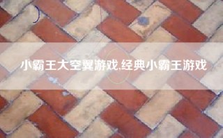 小霸王大空翼游戏,经典小霸王游戏