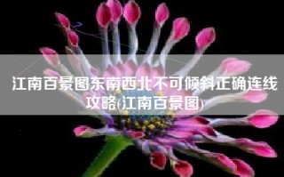 江南百景图东南西北不可倾斜正确连线攻略(江南百景图)