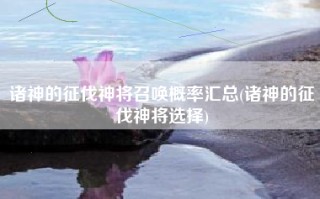 诸神的征伐神将召唤概率汇总(诸神的征伐神将选择)