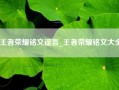 王者荣耀铭文谣言_王者荣耀铭文大全