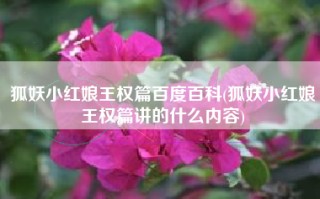 狐妖小红娘王权篇百度百科(狐妖小红娘王权篇讲的什么内容)
