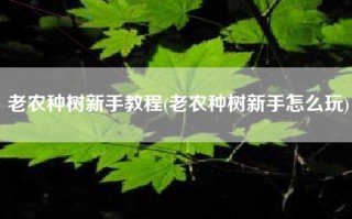 老农种树新手教程(老农种树新手怎么玩)