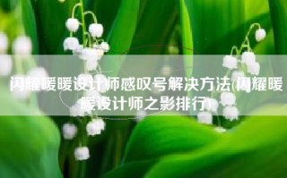 闪耀暖暖设计师感叹号解决方法(闪耀暖暖设计师之影排行)