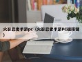 火影忍者手游pc（火影忍者手游PC端按键）