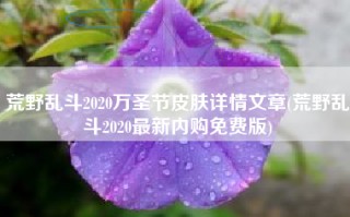 荒野乱斗2020万圣节皮肤详情文章(荒野乱斗2020最新内购免费版)