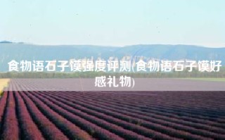 食物语石子馍强度评测(食物语石子馍好感礼物)