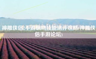 神雕侠侣2手游螭吻技能测评攻略(神雕侠侣手游论坛)