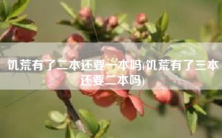 饥荒有了二本还要一本吗(饥荒有了三本还要二本吗)