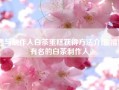 恋与制作人白茶蛋糕获得方法介绍(福鼎有名的白茶制作人)