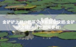 金铲铲之战2.9德莱文体系玩法攻略(金铲铲之战2.14什么时候更新)