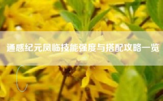 通感纪元凤临技能强度与搭配攻略一览