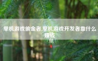 单机游戏偷金者,单机游戏开发者靠什么赚钱